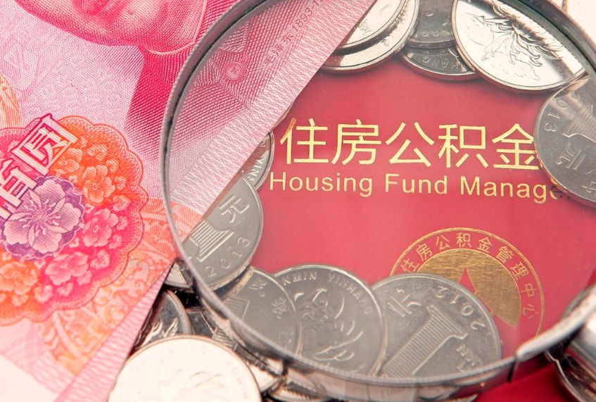 青岛找人代取公积金8000可以取吗（代取公积金违法不）
